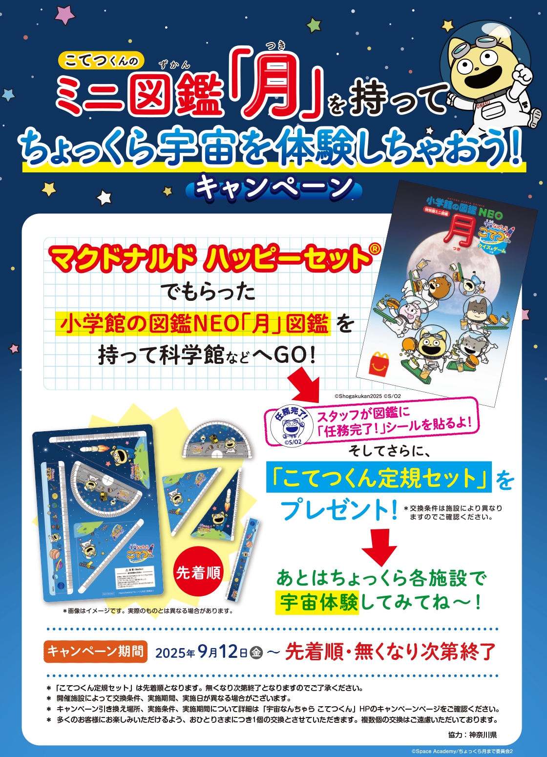 「宇宙なんちゃら こてつくん」の定規セットがもらえる！ハッピーセット®のミニ図鑑「月」を持ってちょっくら宇宙を体験しちゃおう！キャンペーン