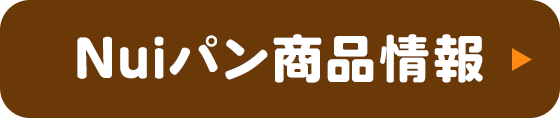 Nuiパン商品情報