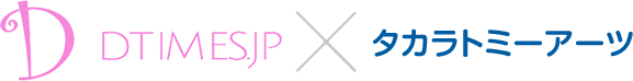 DTIMES.jp×タカラトミーアーツ