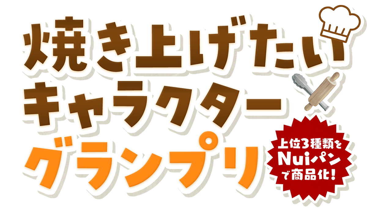 Nuiパン 焼き上げたいキャラクターグランプリ