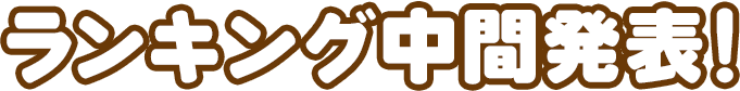ランキング中間発表