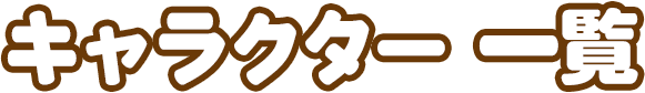キャラクター 一覧