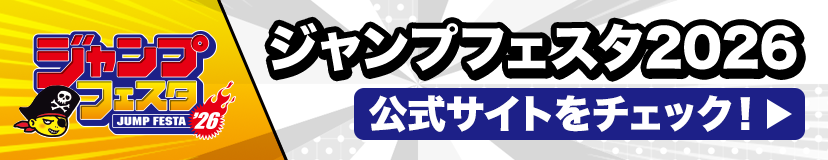 ジャンプフェスタ2026