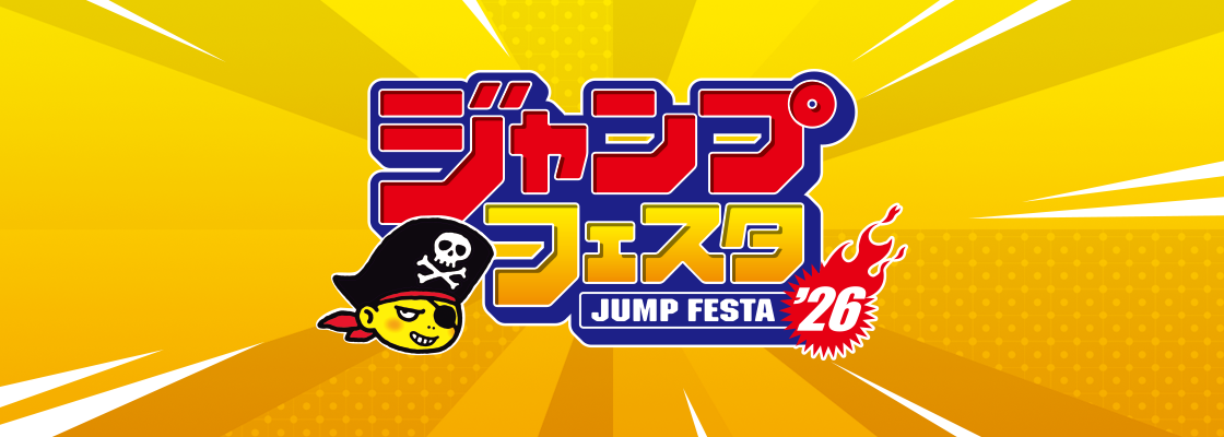 ジャンプフェスタ2026