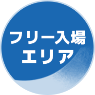 フリー入場エリア