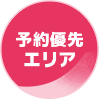 予約優先エリア