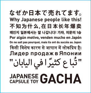 各国の言葉で「なぜか日本で売れてます。」というコピーを表現：タカラトミーアーツより引用