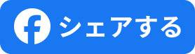 Facebookでシェア