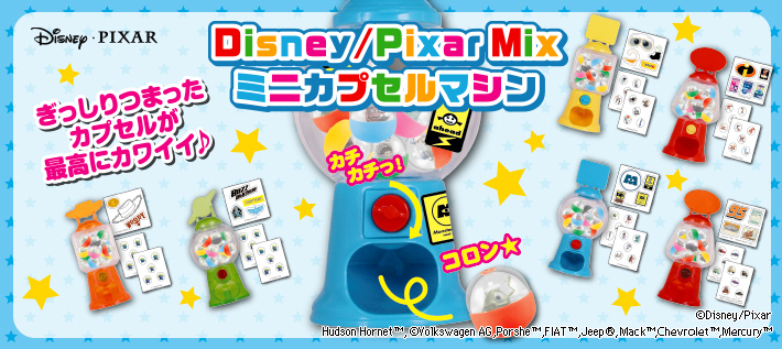 Disney/Pixar Mix ミニカプセルマシン