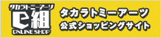 タカラトミーアーツｅ組
