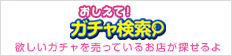 おしえて！ガチャ検索