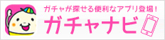ガチャナビ紹介