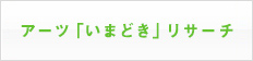 アーツ「いまどき」リサーチ