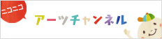 ニコニコアーツチャンネル