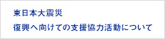 東日本大震災