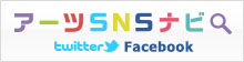 アーツSNSナビ