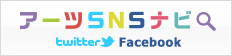 アーツSNSナビ
