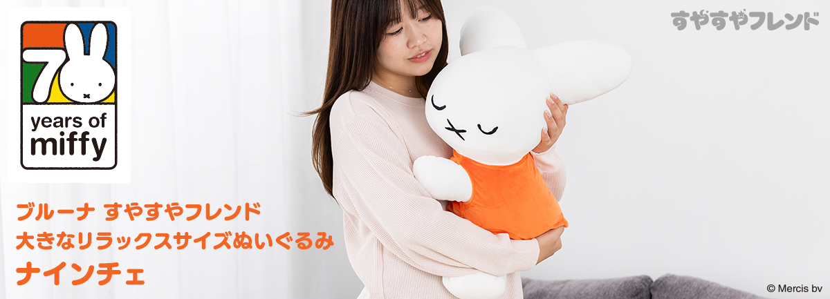 ブルーナ すやすやフレンド 大きなリラックスサイズぬいぐるみ ナインチェ