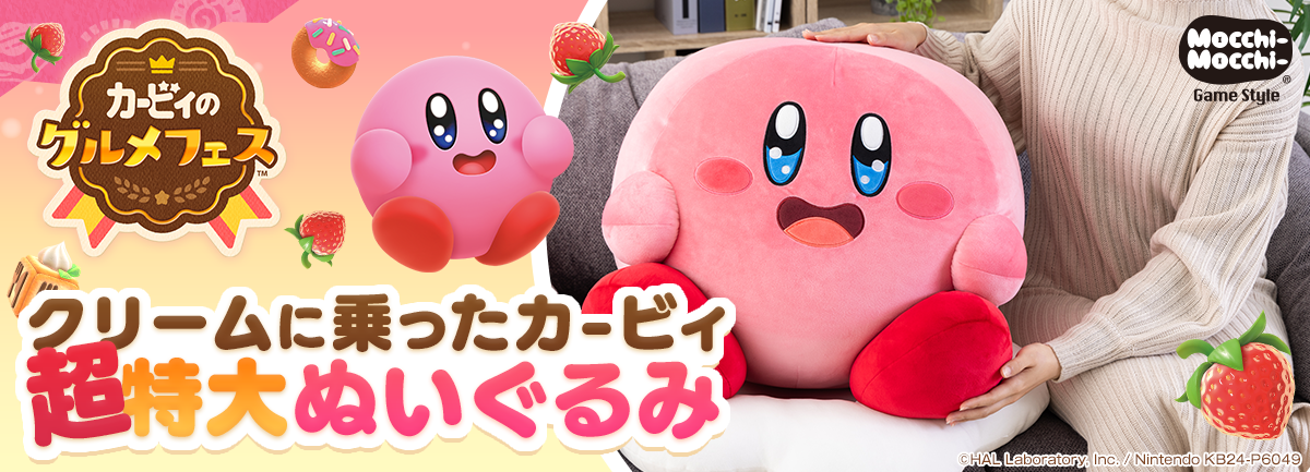 クリームに乗ったカービィ 超特大ぬいぐるみ