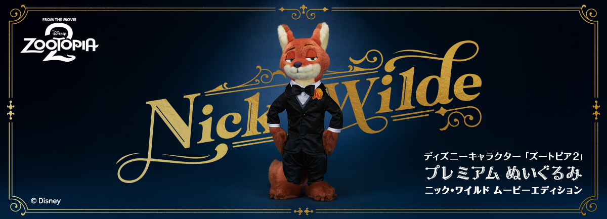 ディズニーキャラクター ズートピア2 プレミアムぬいぐるみ ニック・ワイルド ムービーエディション