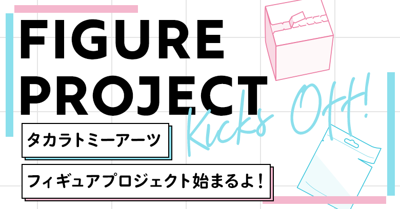 タカラトミーアーツ フィギュアプロジェクト
