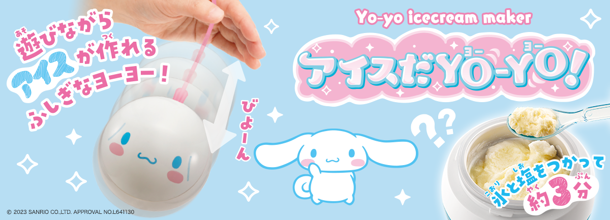 アイスだヨーヨー