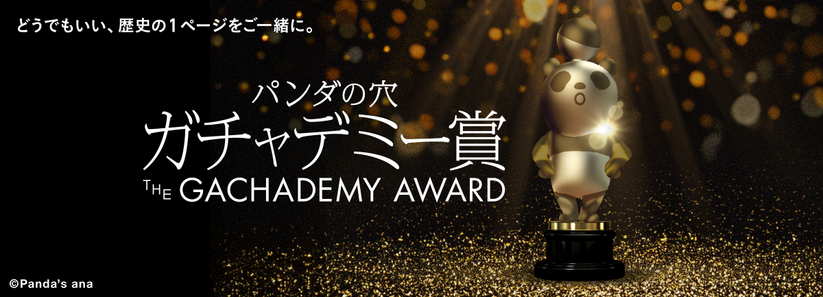 パンダの穴 ガチャデミー賞