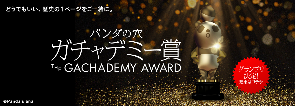パンダの穴 ガチャデミー賞