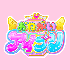 おねがいアイプリ