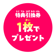 特典割引券1枚でプレゼント