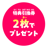 特典割引券2枚でプレゼント