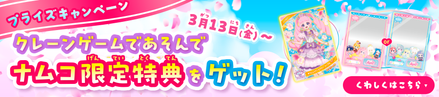 クレーンゲームであそんでナムコ限定特典をゲット！