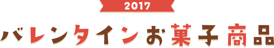 2017バレンタインお菓子商品
