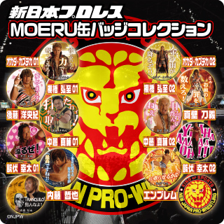 新日本プロレス MOERU缶バッジコレクション