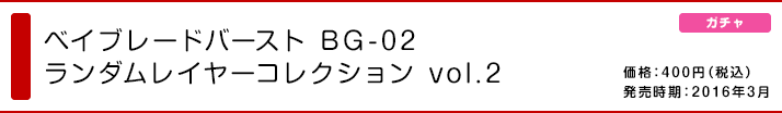 ベイブレードバースト BG-02 ランダムレイヤーコレクション vol.2