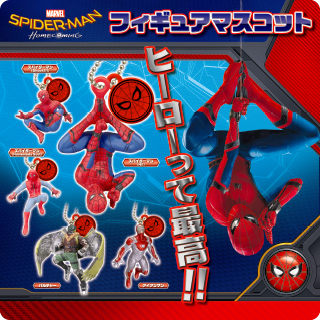 SPIDER-MAN Homecoming フィギュアマスコット