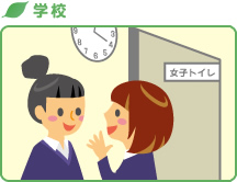 学校