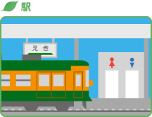 駅
