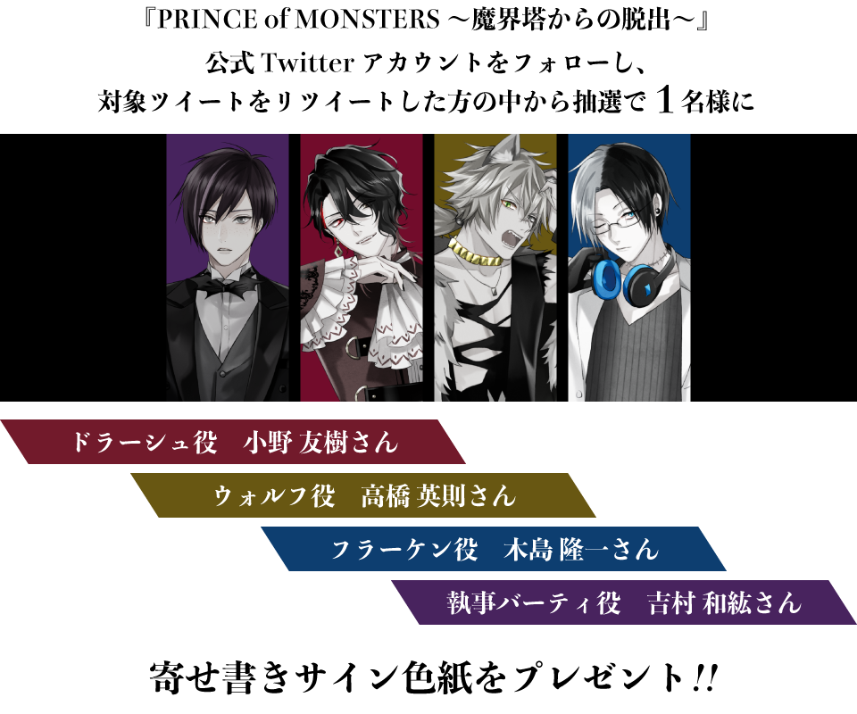 抽選で1名様にドラーシュ役　小野友樹さん、ウォルフ役　高橋英則さん、フラーケン役　木島隆一さん、執事バーティ役　吉村和紘さんの寄せ書きサイン色紙をプレゼント！