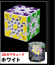 3Dギアキューブ ホワイト