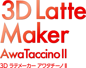 3Dラテメーカー アワタチーノ 3D Latte Maker AwaTaccino Ⅱ