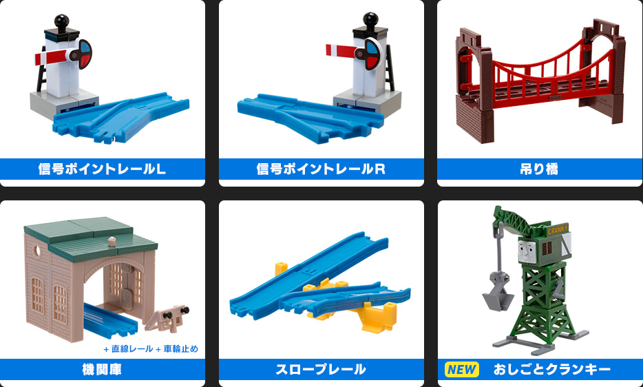 信号ポイントレール 吊り橋 機関庫 スロープレール おしごとクランキー
