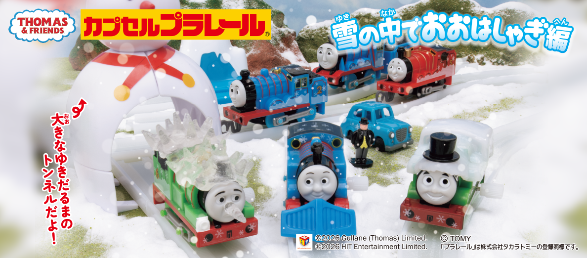 カプセルプラレール きかんしゃトーマス 雪の中でおおはしゃぎ編