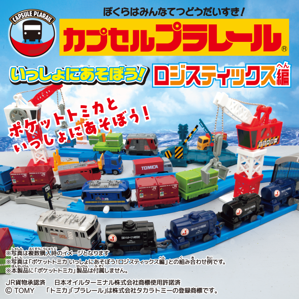 カプセルプラレール いっしょにあそぼう！ロジスティックス編