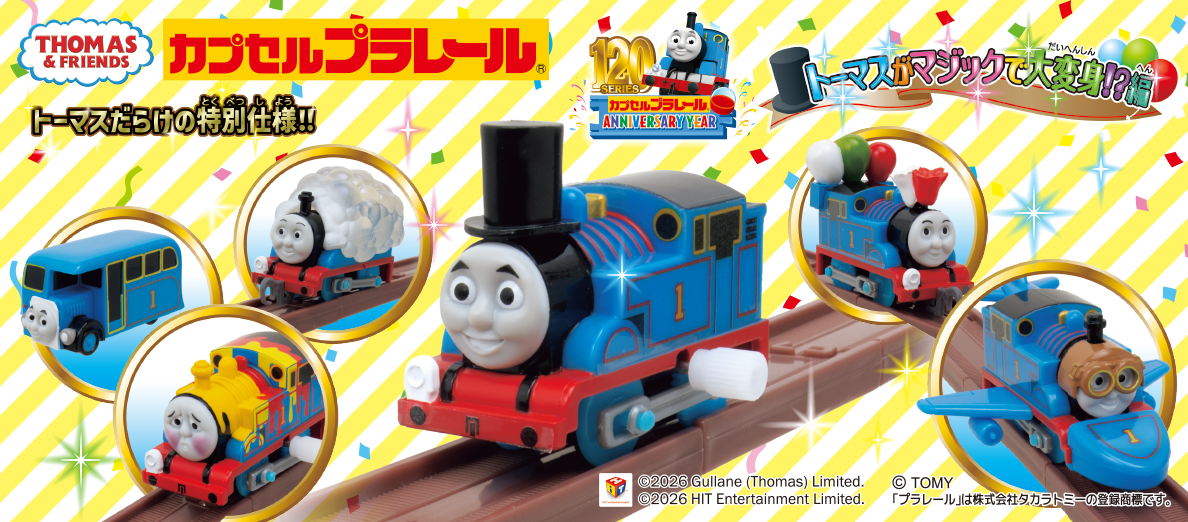 カプセルプラレール きかんしゃトーマス トーマスがマジックで大変身!?編