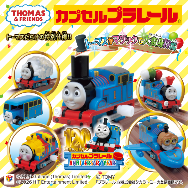 カプセルプラレール きかんしゃトーマス トーマスがマジックで大変身!?編