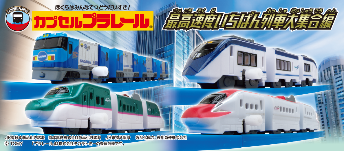 カプセルプラレール 最高速度いちばん列車大集合編