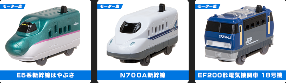 D51 200号機蒸気機関車／EF200形電気機関車 18号機／N700A新幹線