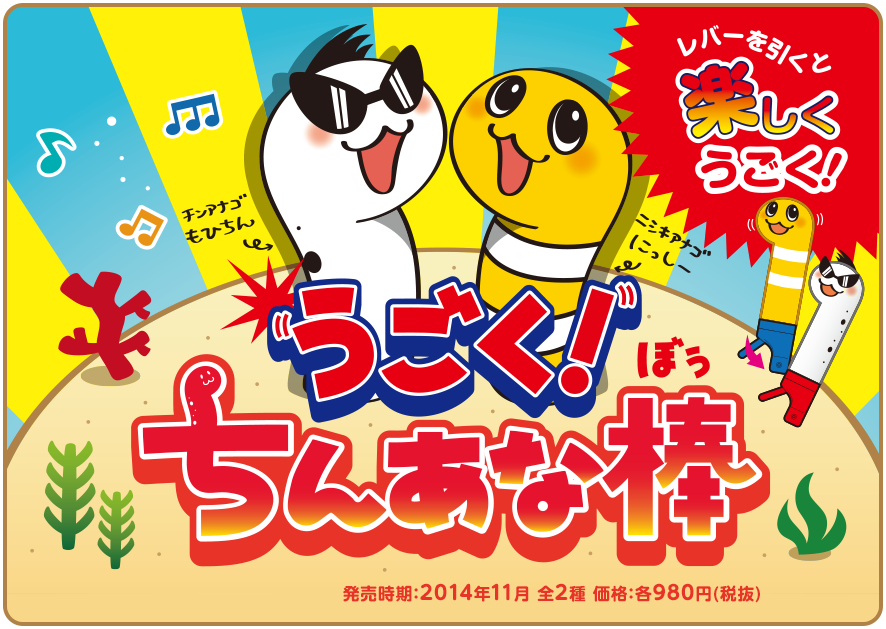 うごく！ちんあな棒