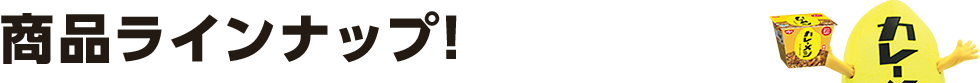 商品ラインナップ！
